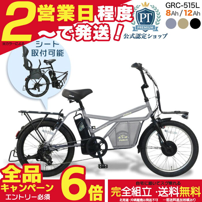 【合計6倍エントリー要】メーカー直送送料無料※一部地域 2人乗り対応 電動自転車 GRC-515L ペルテック 20インチ 8Ah 12Ah 電動アシスト自転車 日本電産 後ろチャイルドシート ハンドルロック 後ろシート取付発送可 液晶パネル 電動 自転車 peltech 防犯登録無料