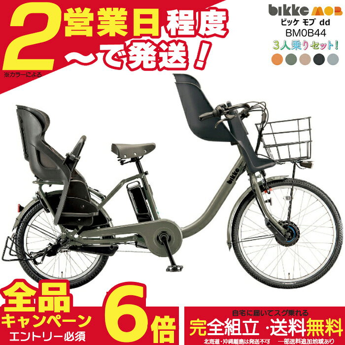 【合計6倍エントリー要】送料無料 ※一部地域 ビッケモブdd BM0B44 子ども乗せ 前後子供乗せセット bikke ブリヂストン 24インチ 20インチ14.3Ah 現行モデル ビッケ モブ 子供乗せ自転車 電動アシスト自転車 3人乗り 電動自転車 防犯登録無料