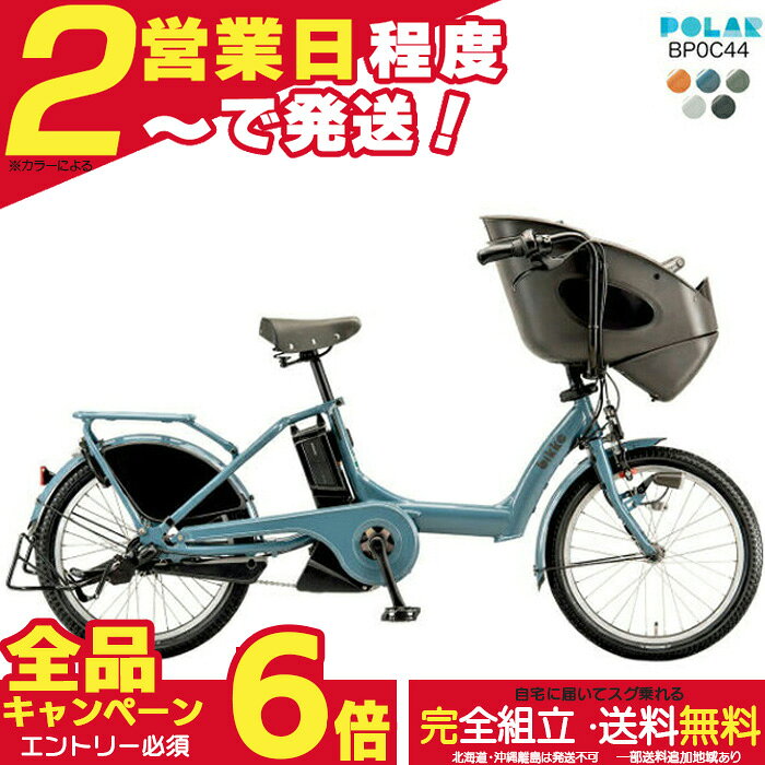 【合計6倍エントリー要】送料無料 ※一部地域 ビッケポーラー e BP0C44 bikke POLAR e 15.4Ah ブリヂストン 3人乗り 三人乗り 20インチ ビッケ・ポーラ ポーラー 前子供乗せシート付き 電動アシスト自転車 子供乗せ電動自転車 防犯登録無料