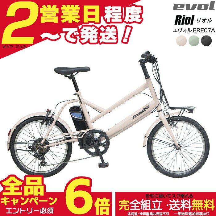 【2000クーポン＆全品合計6倍】【送料無料※一部地域 エヴォル リオル EVOL Riol 7段変速 20インチ 街乗り ERE07A Eバイク 電動自転車 電動アシスト自転車 コンパクトで取り回し良好　アサヒサイクル エボル スタイル アースカラー リチウムイオンバッテリー