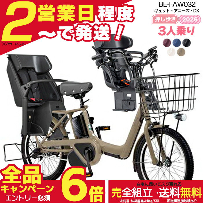 【合計6倍エントリー要】送料無料 ※一部地域限定 2026年 ギュット・アニーズ・DX・押し歩きBE-FAW032 パナソニック 20インチ 16Ah 20型 3人乗り ギュットアニーズDX 電動アシスト自転車 後ろ自転車 電動自転車 即納 防犯登録無料