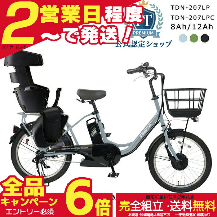 【合計6倍エントリー要】メーカー直送送料無料※一部地域 2人乗り可 電動自転車 TDN-207LP ...