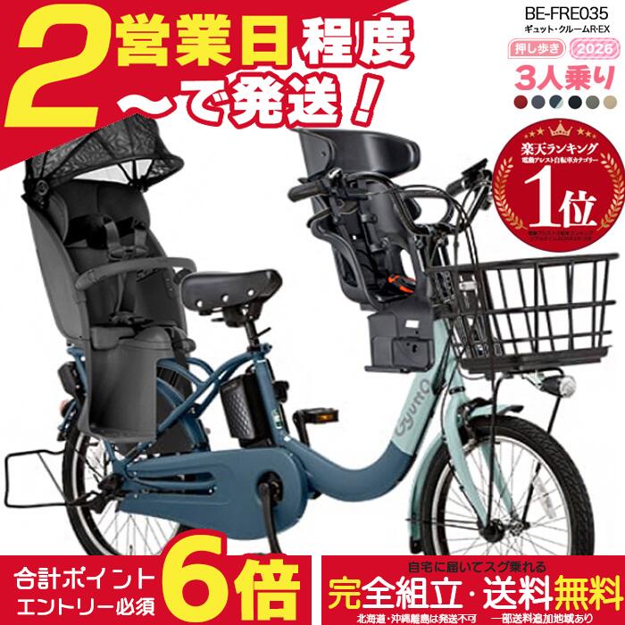 【2000円クーポン＆最大6倍】【送料無料 ※一部地域限定 3人乗りセット 押し歩きラクイック ギュット・クルームR・EX・20 BE-FRE035 ギュットクルームr ex 2026年 パナソニック 20インチ 16Ah 20型 ギュットクルームR EX 電動アシスト自転車 電動自転車 防犯登録無料