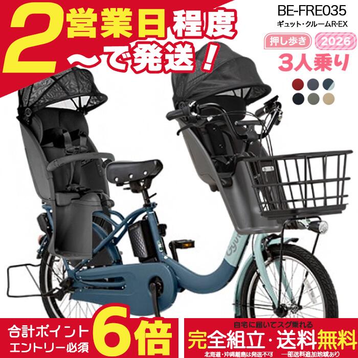 【2000円クーポン＆最大6倍】【送料無料 ※一部地域限定 3人乗りセット 押し歩きラクイック ギュット・クルームR・EX・20 BE-FRE035 2026年 ギュットクルームr ex パナソニック 20インチ 16Ah ギュットクルームR EX 電動アシスト自転車 電動自転車 後ろ 防犯登録無料