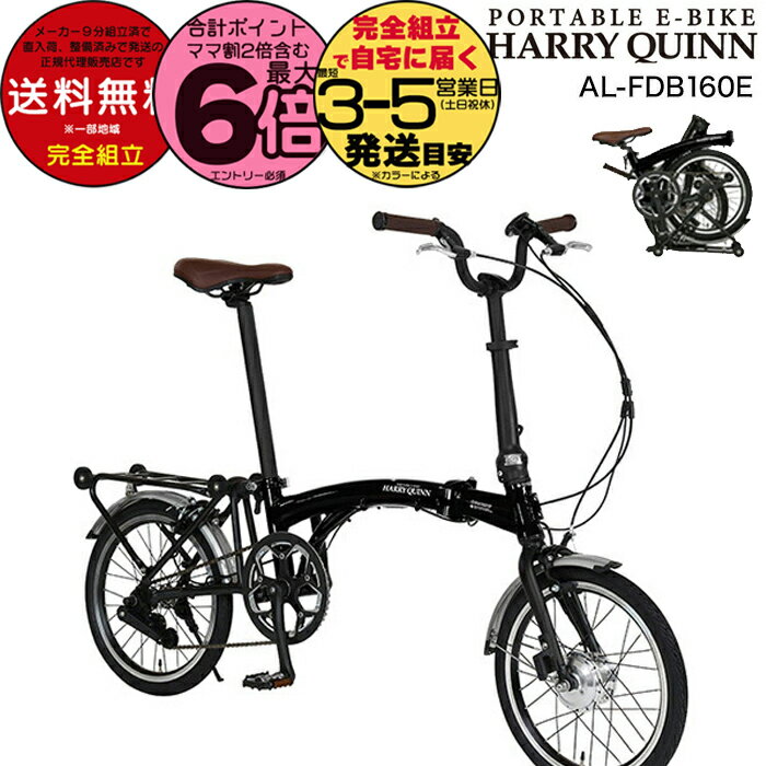 【20日は最大6倍】送料無料 折りたたみ電動 16インチ Harry Quinn PORTABLE E-BIKE ハリークイーン ポータブル ブラック AL-FDB160E Gic ジック 7.0Ah 折りたたみ自転車 e-bike スポーツバイク ミニベロ 電動自転車 電動アシスト自転車 防犯登録無料