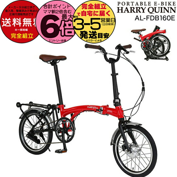 【20日は最大6倍】送料無料 折りたたみ電動 16インチ Harry Quinn PORTABLE E-BIKE ハリークイーン ポータブル レッド AL-FDB160E Gic ジック 7.0Ah 折りたたみ自転車 e-bike スポーツバイク ミニベロ 電動自転車 電動アシスト自転車 防犯登録無料
