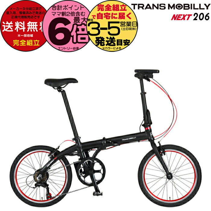 【20日は最大6倍】送料無料 TRANS MOBILLY NEXT206 トランスモバイリー ネクスト206 ブラック AL-FDB206E Gic ジック 20インチ 5.0Ah 6段変速 折りたたみ自転車 折りたたみ電動自転車 スポーツバイク ミニベロ 小径車 電動自転車 電動アシスト 防犯登録無料