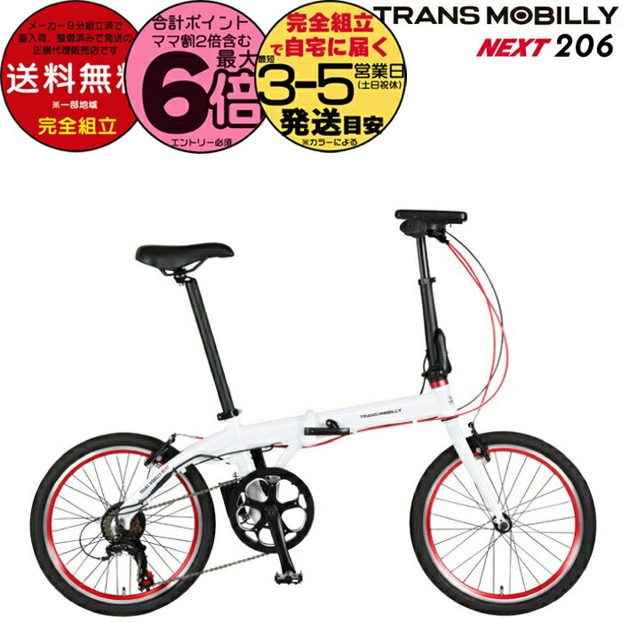 【20日は最大6倍】送料無料 TRANS MOBILLY NEXT206 トランスモバイリー ネクスト206 ホワイト AL-FDB206E Gic ジック 20インチ 5.0Ah 6段変速 折りたたみ自転車 折りたたみ電動自転車 スポーツバイク ミニベロ 小径車 電動自転車 電動アシスト 防犯登録無料