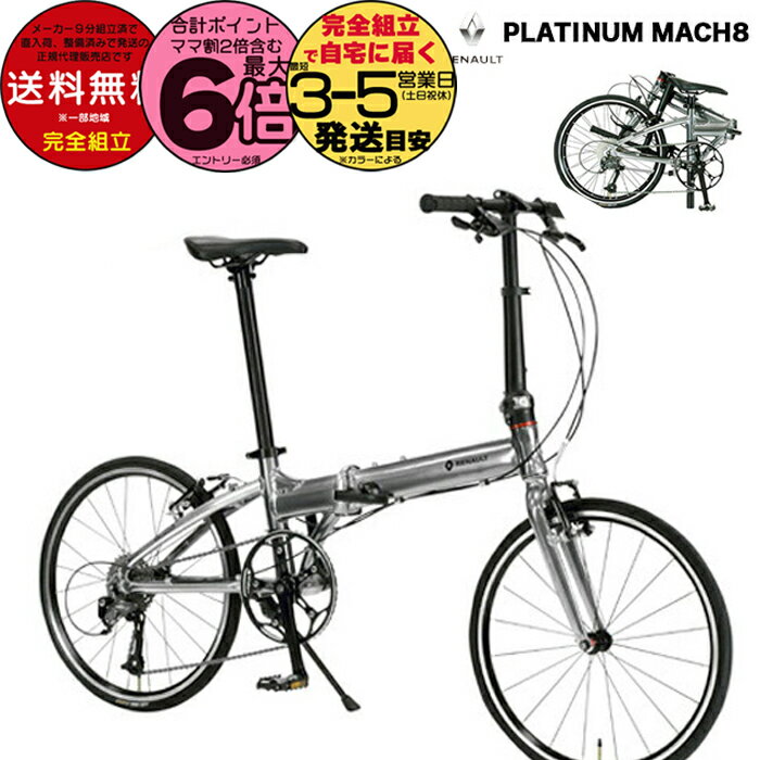 【20日は最大6倍】送料無料 RENAULT ルノー AL209 PLATINUM MACHA8 プラチナマッハ8 16×1.5 7段変速 GIC オシャレ 折りたたみ 自転車 コンパクト アルミ 軽量 防犯登録無料