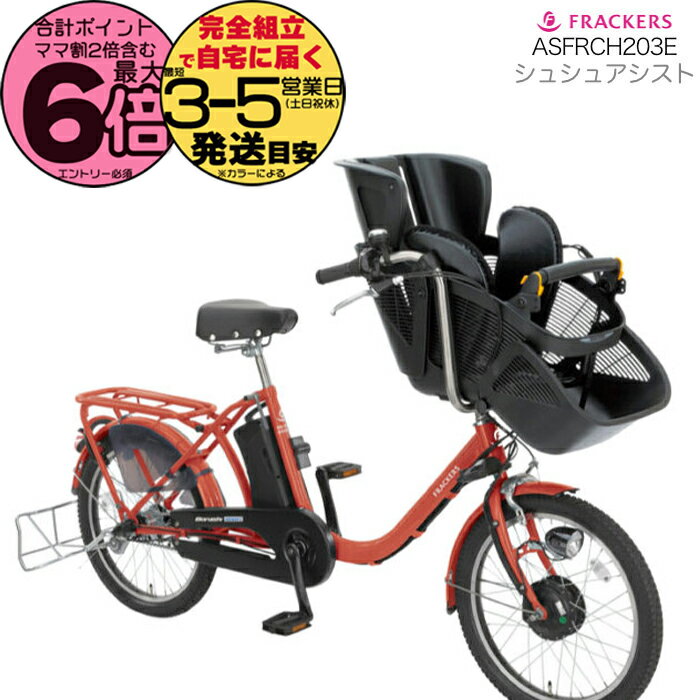 【最大6倍エントリ要】【訳あり新品】ふらっかーずシュシュ ASFRCH203E バーミリオンレッド(RD10E) 3人乗り対象車 3段変速 子供乗せ自転車 20インチ マルイシ 丸石 フラッカーズ シュシュ BAA 幼児二人同乗 3人乗り自転車 子供乗せ 子乗せ 電動アシスト防犯登録無料
