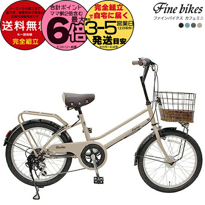【20日は最大6倍】送料無料※一部地域 Dプラス オリジナル ファインバイクス カフェミニ 外装6段変速 20..