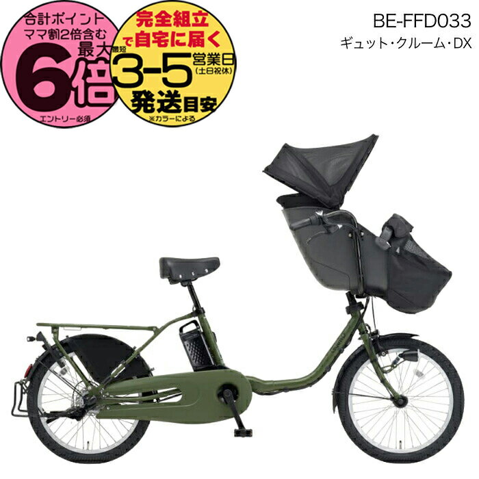 【専用】神奈川県発　ギュットクルームDX 公式】ギュット・クルームF・DX｜電動アシスト自転車｜Panasonic
