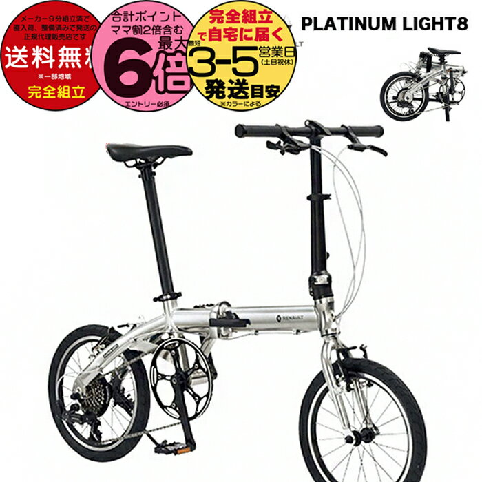 【20日は最大6倍】送料無料 RENAULT ルノー AL167 PLATINUM LIGHT8 プラチナライト8 16×1.5 7段変速 GIC オシャレ 折りたたみ 自転車 コンパクト アルミ 軽量 防犯登録無料