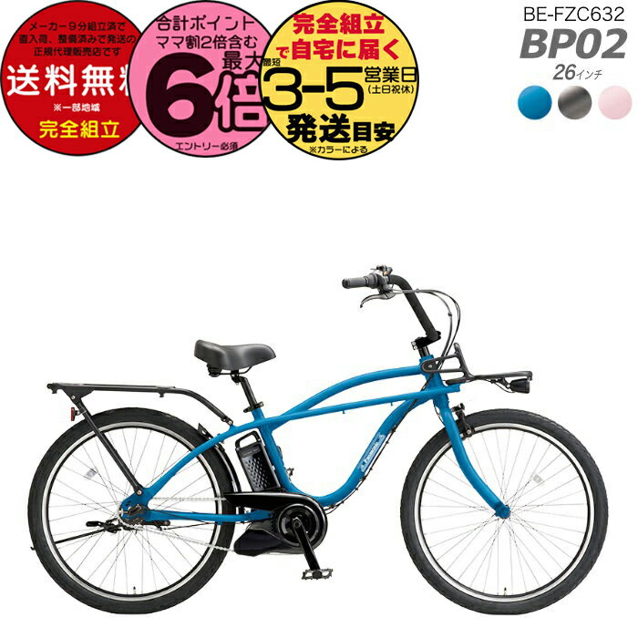 【最大6倍エントリ要】送料無料※一部地域除く BP02 BE-FZC632 26インチ 内装3段変速 12Ah クルーズする..