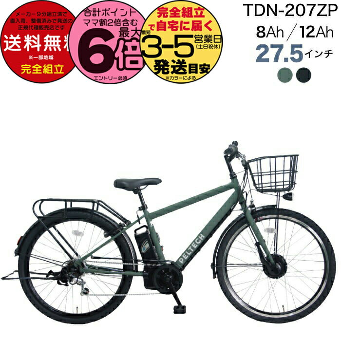 【1000クーポン&最大6倍】メーカー直送送料無料※一部地域 電動アシスト自転車 TDA-207ZP TDA-207Zplus+ ペルテック 27.5インチ 選...