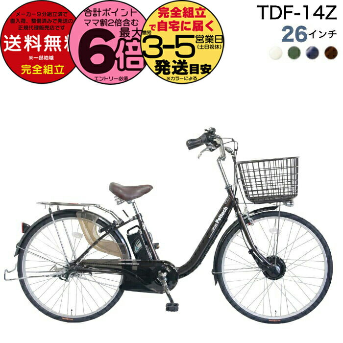 【最大6倍エントリ要】メーカー直送送料無料※一部地域 電動アシスト自転車 TDF-14Z ペルテック 26インチ 3段変速 選べる 8Ah 12Ah 電動アシス...