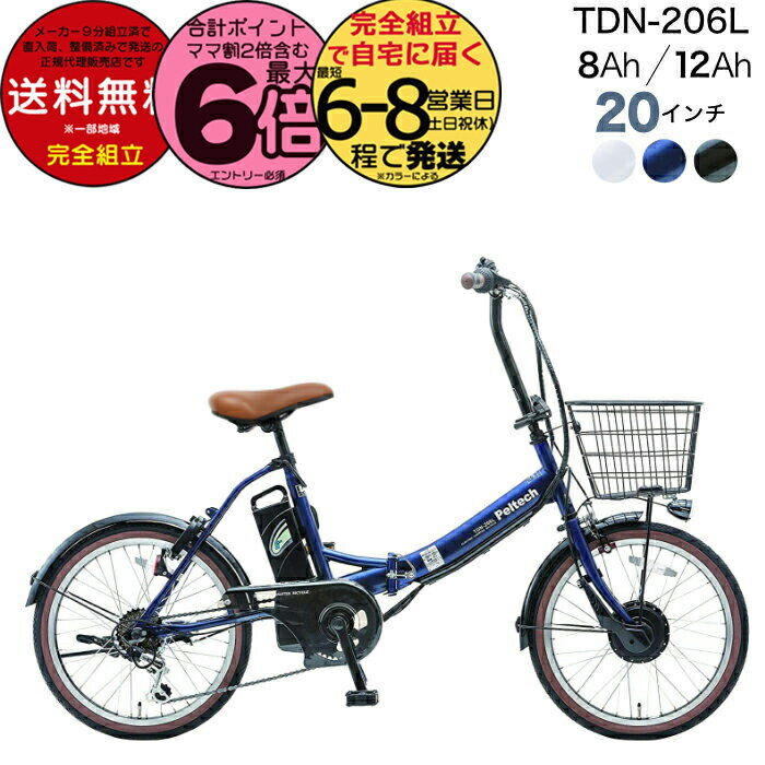 【最大6倍エントリ要】メーカー直送送料無料※一部地域 電動アシスト折りたたみ自転車 TDN-206L ペルテック 20インチ 選べる 8Ah 12Ah 電動アシ...