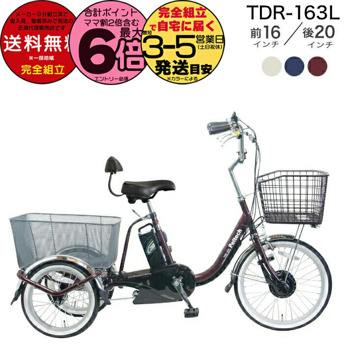 【最大6倍エントリ要】メーカー直送送料無料※一部地域 大人用 三輪車 電動アシスト 電動自転車 TDR-163L ペルテック 前20インチ 後16インチ 8Ah...