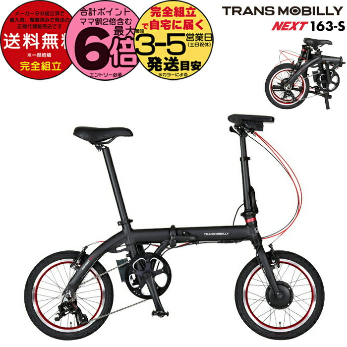 【20日は最大6倍】送料無料 TRANS MOBILLY NEXT163-S トランスモバイリー ネクスト163 ブラック AL-FDB163-S Gic ジック 16インチ 5.0Ah 折りたたみ自転車 折りたたみ電動自転車 スポーツバイク ミニベロ 小径車 電動自転車 電動アシスト自転車 防犯登録無料