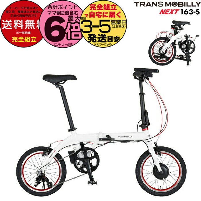【20日は最大6倍】送料無料 TRANS MOBILLY NEXT163-S トランスモバイリー ネクスト163 ホワイト AL-FDB163-S Gic ジック 16インチ 5.0Ah 折りたたみ自転車 折りたたみ電動自転車 スポーツバイク ミニベロ 小径車 電動自転車 電動アシスト自転車 防犯登録無料