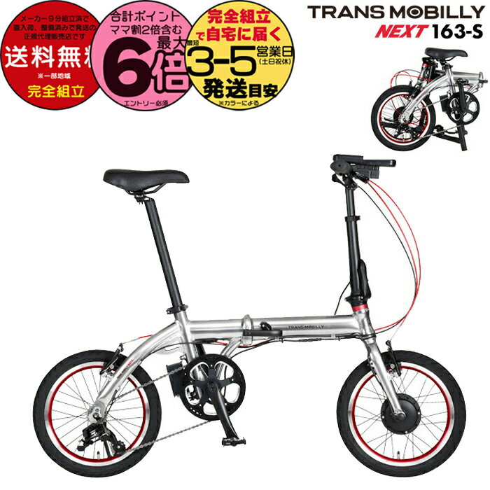 【20日は最大6倍】送料無料 TRANS MOBILLY NEXT163-S トランスモバイリー ネクスト163 シルバー AL-FDB163-S Gic ジック 16インチ 5.0Ah 折りたたみ自転車 折りたたみ電動自転車 スポーツバイク ミニベロ 小径車 電動自転車 電動アシスト自転車 防犯登録無料