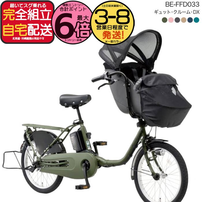 [Up to 6x points entry required] Free shipping (some areas excluded) 2025 Panasonic Gyutto Croom DX BE-FFD033 20-inch 16Ah Gyutto Croom Electric Assist Bicycle Electric Bicycle Child Carrier Bicycle Suitable for 3 riders Front child seat Panasonic Free anti-theft registration