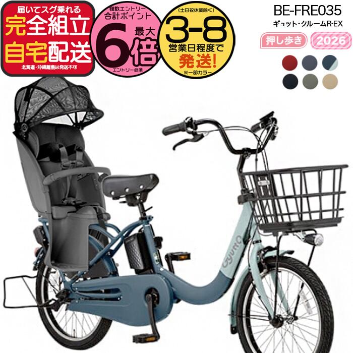 地域限定送料無料　パナソニック　ギュットクルームR　子供乗せ　16AH　アイボリー　パスバビー　ビッケグリ　神戸市　電動自転車 地域限定送料無料 パナソニック ギュットクルームR 子供乗せ 16AH