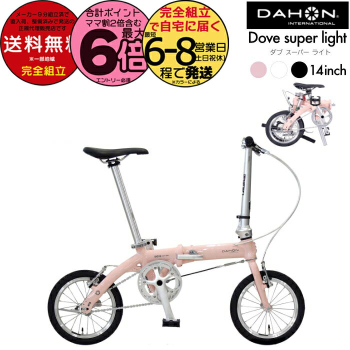 【1000クーポン＆最大6倍】送料無料 ダホン Dove super light ダブスーパーライト 小径車 折り畳み シングルギア 14インチ DAHON 折りたたみ自転車 軽量 コンパクト ミニベロ Folding オシャレ DOVE-SP25 インターナショナル BYA412 PLUS 防犯登録無料( K1 同等)