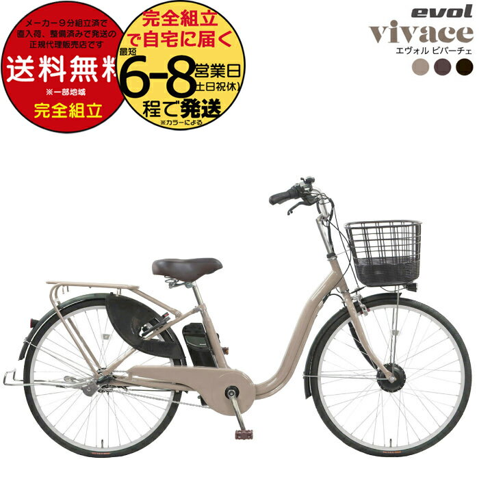 送料無料※一部地域 エヴォル ビバーチェ EVOL EVV63A 2025年モデル 3段変速 26イ ...