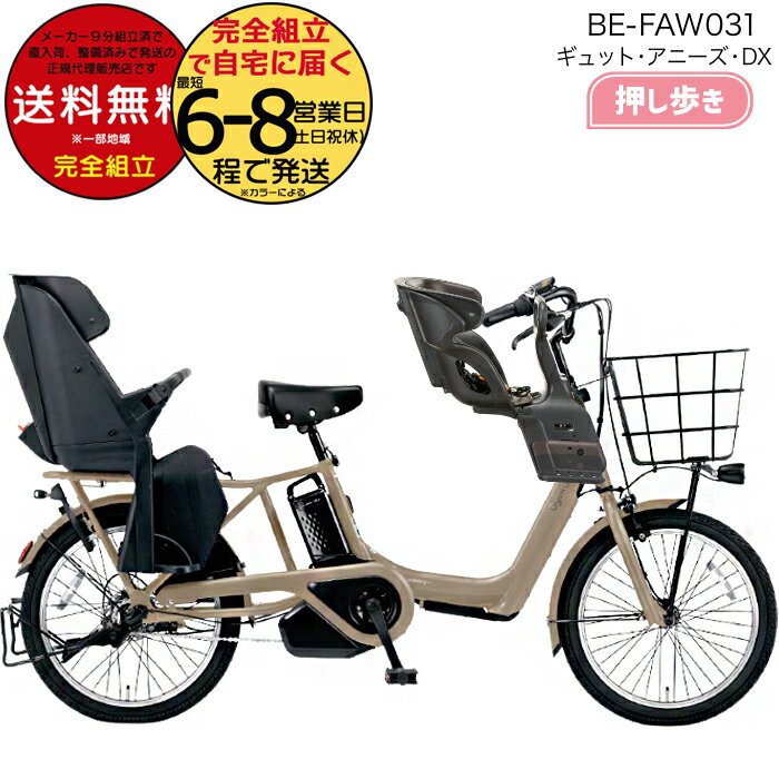 【1000円クーポン！】送料無料 ※一部地域限定 【3人乗り押し歩き】2025年モデル ギュット・アニーズ・DX・押し歩き BE-FAW031 パナソニック 20インチ 16Ah GYUTTO アニーズDX 電動アシスト自転車 後ろ子乗せ自転車 電動自転車 即納 防犯登録無料のサムネイル