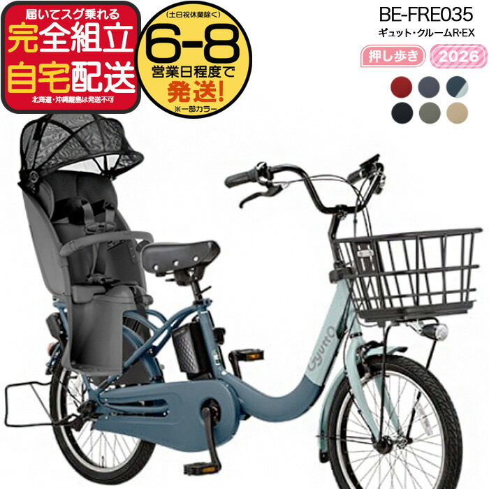 送料無料 ※一部地域限定 押し歩きラクイック ギュット・クルームR・EX・20 BE-FRE035 2026年モデル パナソニック 20インチ 16Ah GYUTTO 20型 ギュットクルームR EX 電動アシスト自転車 電動自転車 後ろ子乗せ自転車 防犯登録無料