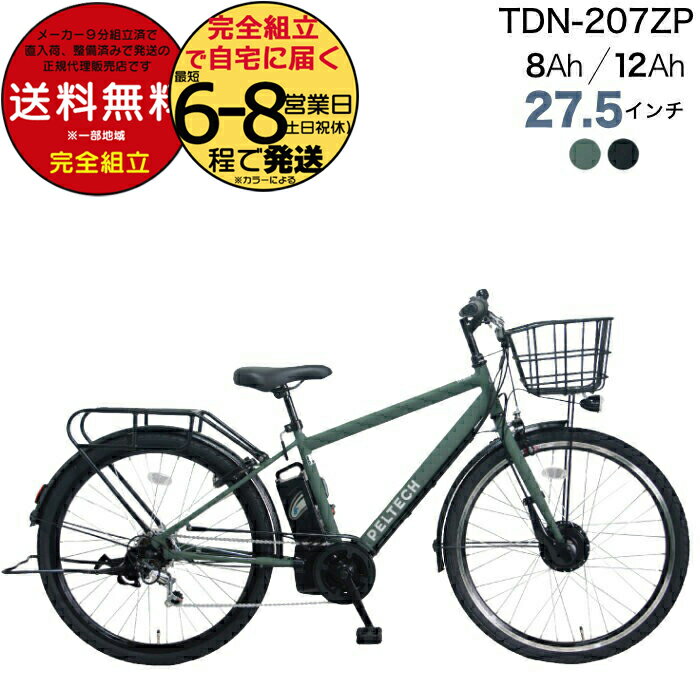 【1000円クーポン！】メーカー直送送料無料※一部地域 電動アシスト自転車 TDA-207ZP TDA-207Zplus+ ペルテック 27.5インチ 選べる 8Ah 12Ah 電動アシスト自転車 電動自転車 日本電産製モーター クロスバイク 27.5型 太タイヤ 電動 自転車 peltech 防犯登録無料