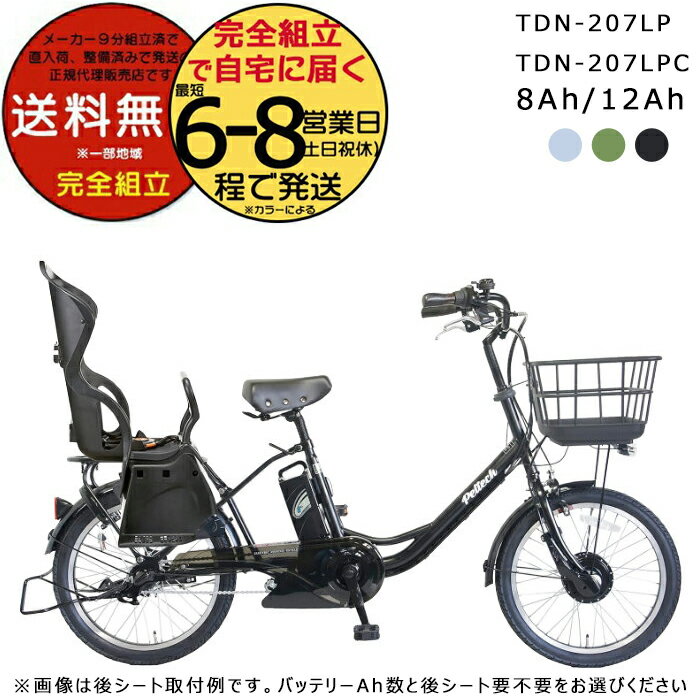 【1000円クーポン！】メーカー直送送料無料※一部地域 2人乗り対応 電動自転車 TDN-207LP / TDN-207LPC ..