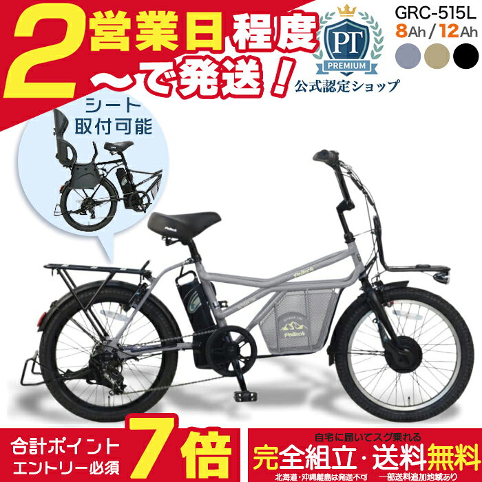 【合計7倍エントリー要】メーカー直送送料無料※一部地域 2人乗り対応 電動自転車 GRC-515L ペルテック 20インチ 8Ah 12Ah 電動アシスト自転車 日本電産 後ろチャイルドシート ハンドルロック 後ろシート取付発送可 液晶パネル 電動 自転車 peltech 防犯登録無料