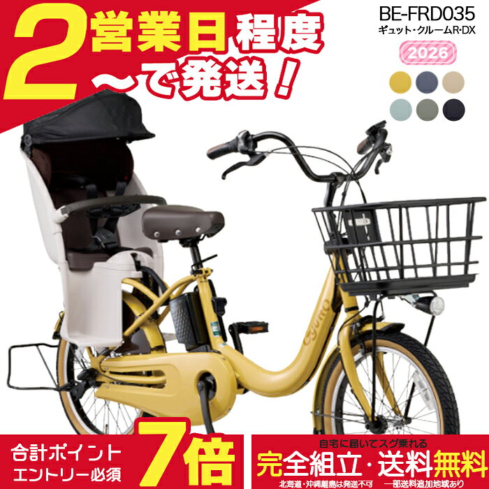 【合計7倍エントリー要】【最安値挑戦】送料無料 ※一部地域限定 ギュット・クルームR・DX・20 BE-FRD035 2026年 パナソニック 20インチ 16Ah ギュットクルーム 電動アシスト自転車 電動自転車 子乗せ自転車 子ども乗せ 防犯登録無料