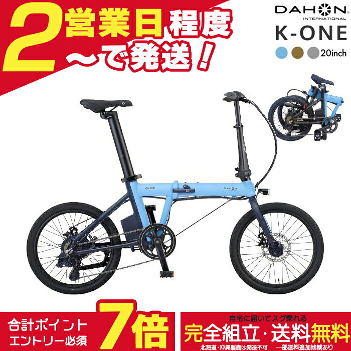【合計7倍エントリー要】送料無料 ダホン K-one ケーワン 小径電動アシスト 折り畳み 7段変速 20インチ DAHON 折りたたみ自転車 ダホーン 電動アシスト自転車 ミニベロ コンパクト 小径 通勤 通学 Fu-Com同等車 インターナショナル K one 防犯登録無料