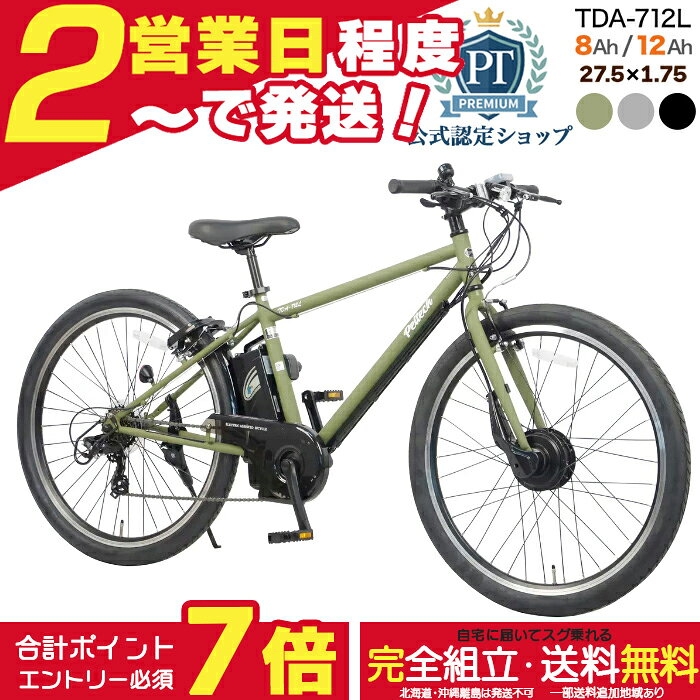 【最大7倍エントリー要】メーカー直送送料無料※一部地域 電動アシスト自転車 TDA-7...