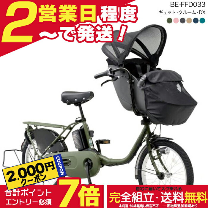 [¥2000 Coupon & Up to 7x Points] Free Shipping (Some Areas) 2025 Panasonic Gyutto Croom DX BE-FFD033 20-inch 16Ah Electric Assist Bicycle, Electric Bicycle, Child Carrier Bicycle, Suitable for 3 Riders, Front Child Seat, Panasonic, Free Anti-Theft Registration