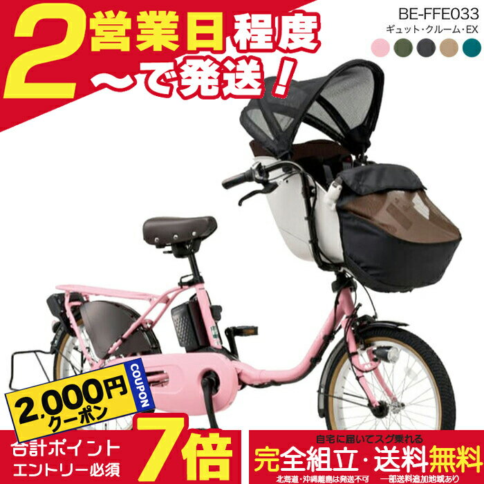 [¥2000 Coupon & Up to 7x Points] Free Shipping (Some Areas) Includes Rakuiq 2025 Panasonic Gyutto Croom EX BE-FFE033 20-inch 16Ah Electric Assist Bicycle, Electric Bicycle, Child Carrier Bicycle, Suitable for 3 Riders, Front Child Seat, Free Anti-Theft Registration