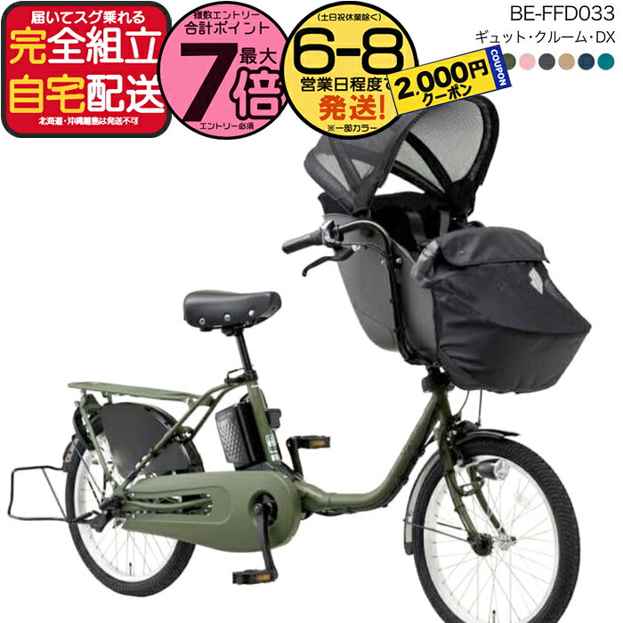 【2000円クーポン＆最大7倍】送料無料 ※一部地域 2025年 ギュットクルームDX BE-FFD033 パナソニック 20インチ 16Ah ギュット クルーム 電動アシスト自転車 電動自転車 子乗せ自転車 3人乗り対象 前子供乗せパナソニック 防犯登録無料