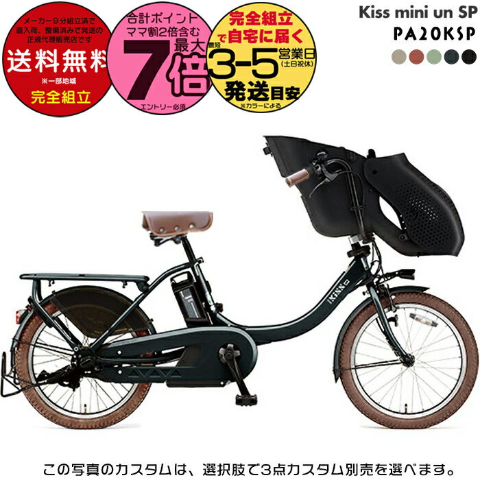 YAMAHA 子供載せ電動アシスト自転車 3人乗りPAS kiss mini un SP ヤマハ(YAMAHA) 子供乗せ自転車 20インチ