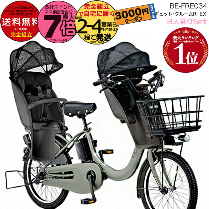 人気な車種　パナソニックギュットミニ　3人乗り電動自転車　お買い得品 3人乗り用チャイルドシート付きギュット・クルームR・DX パナソニック