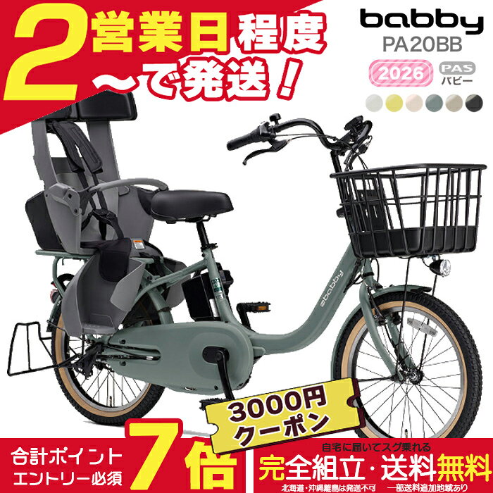 一部地域限定 2026年 ヤマハ パス バビー PAS 子ども乗せ PA20BB ヤマハ 20インチ 15.8Ah yamaha pas パスバビー 3人乗り 子供乗せ電動自転車 電動自転車 電動アシスト自転車 防犯登録無料