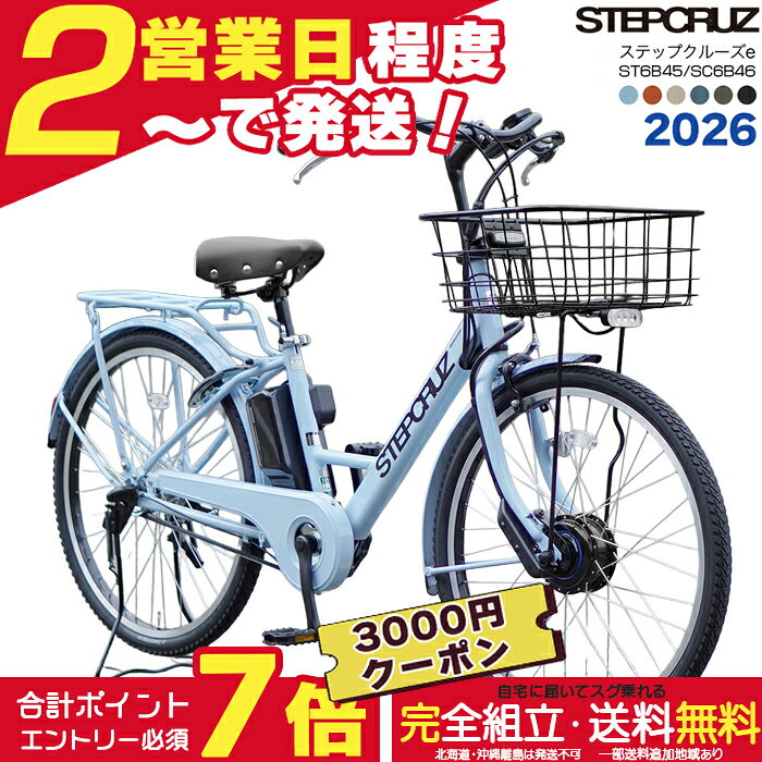 メーカー協賛SALE 一部地域 ブリヂストン ステップクルーズe 26インチ 2026 SC6B46 その他カラー2025 ST6B45 14.3Ahリチウム STEPCRUZ e 電動自転車 電動アシスト自転車 通勤 通学 両輪駆動 防犯登録無料
