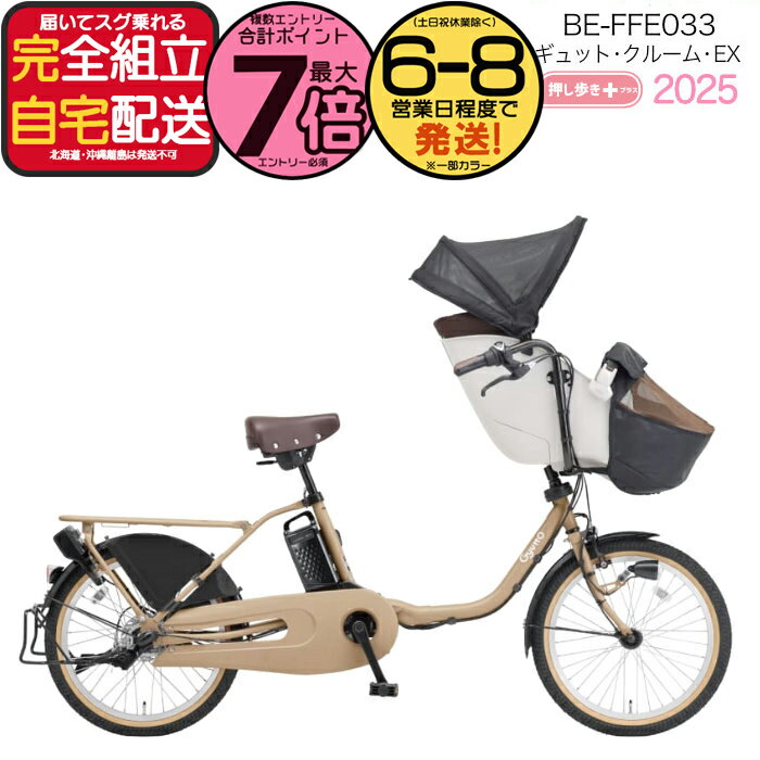【2000クーポン＆最大7倍】ラクイック付 2025年モデル ギュットクルームEX BE-FFE033 T:マットオーツベージュ パナソニック 20インチ 16Ah ギュット クルーム 電動アシスト自転車 電動自転車 前子乗せ自転車 3人乗り対象 押し歩き パナソニック 防犯登録無料