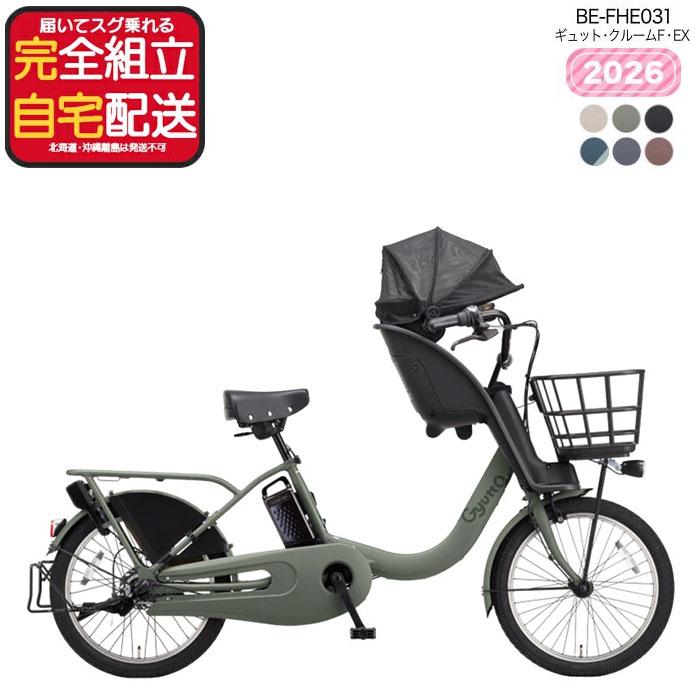【訳あり新品】【送料無料 ※一部地域限定 新モデル 2026年 ギュット・クルームF・EX BE-FHE031 押し歩きラクイック パナソニック 20インチ 16Ah ギュット クルーム 電動アシスト自転車 電動自転車 子乗せ自転車 3人乗り対象 前子供乗せ 防犯登録無料