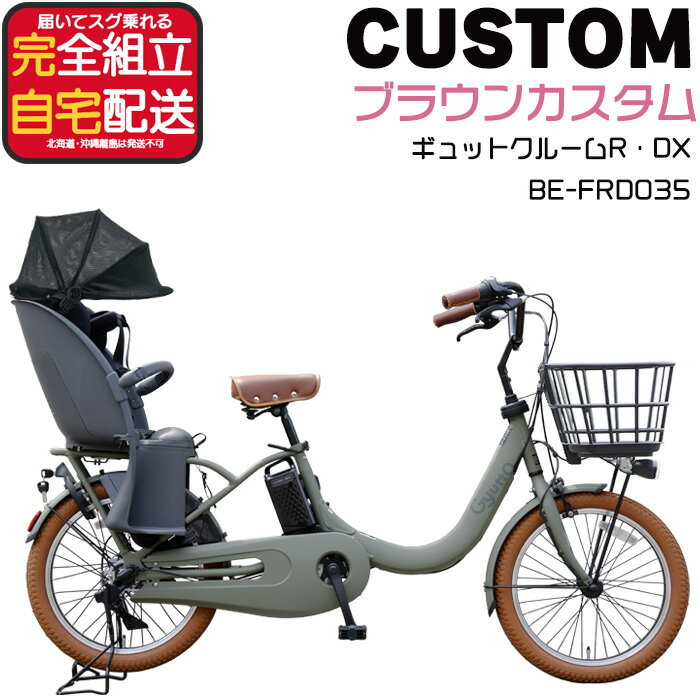 Rakuten - 【最大4倍エントリ要】【ブラウン3点カスタム タイヤ・サドル・グリップ変更済】送料無料 ※一部地域限定 ギュット・クルームR・DX・20 BE-FRD035 2026年 パナソニック 16Ah ギュットクルーム 電動アシスト自転車 電動自転車 子乗せ自転車 防犯登録無料