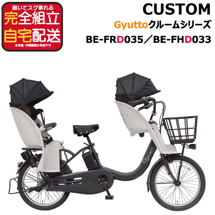 【自転車・チャイルドシートの色が選べる】送料無料 ※一部地域限定 ギュット・クルームR・DX・20 BE-FRD035 BE-FHD033 2026年 パナソニック 16Ah ギュットクルーム 電動アシスト自転車 電動自転車 子乗せ自転車 3人乗り 防犯登録無料