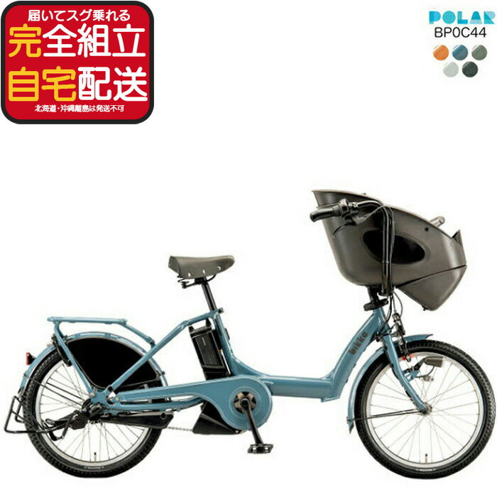 送料無料 ※一部地域 ビッケポーラー e BP0C44 2025 bikke POLAR e 15.4Ah ブリヂストン 3人乗り 三人乗り 20インチ ビッケ・ポーラ ポーラー 前子供乗せシート付き 電動アシスト自転車 子供乗せ電動自転車 防犯登録無料