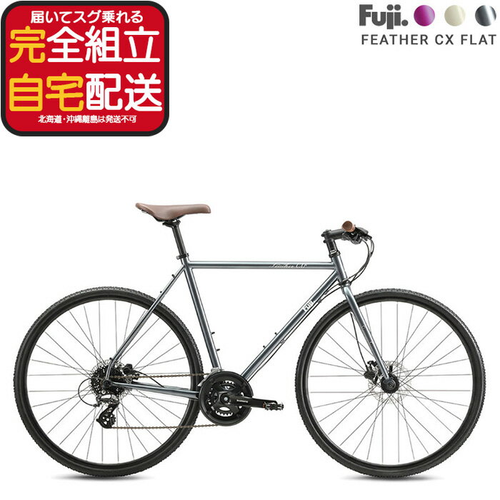 【最大8倍エントリ要】送料無料 ※一部地域限定 FEATHER CX-FLAT フジ FUJI BIKE 43cm /49cm /52cm /54cm /56cm /58cm フェザー CX フラット 軽量バイク 8-SPEED 700×35C　街乗り 通勤 通学 ファッション 自転車 クロスバイク 防犯登録無料 ストリートクロス